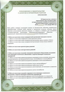 Приложение к свидетельство о допуске к проектным работа Аэропорт "Домодедово" СРО в проектировании